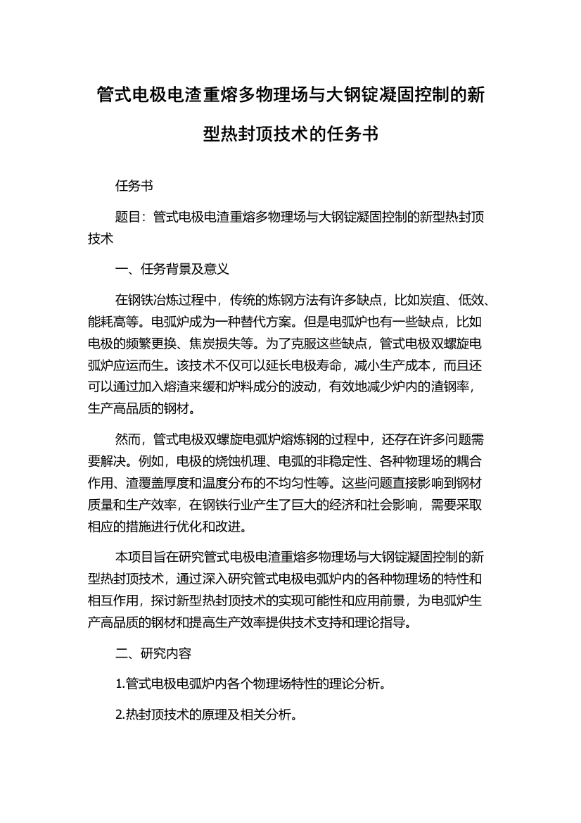 管式电极电渣重熔多物理场与大钢锭凝固控制的新型热封顶技术的任务书