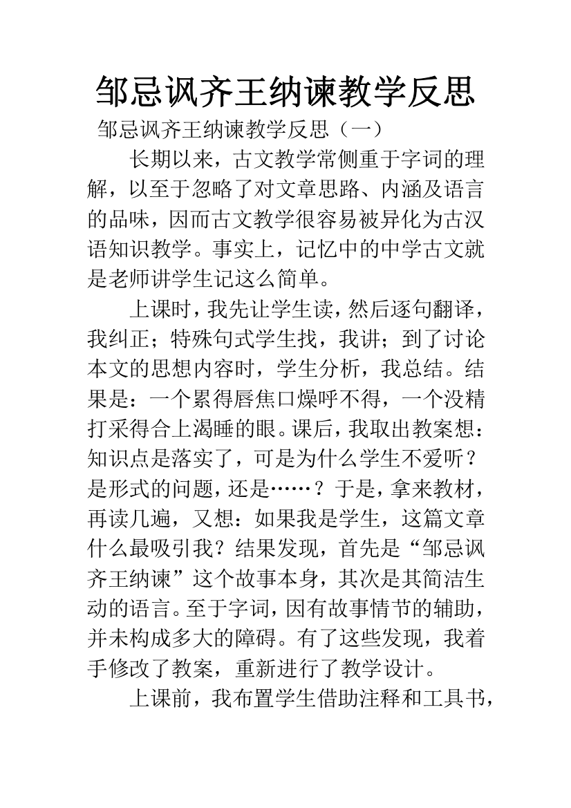 邹忌讽齐王纳谏教学反思