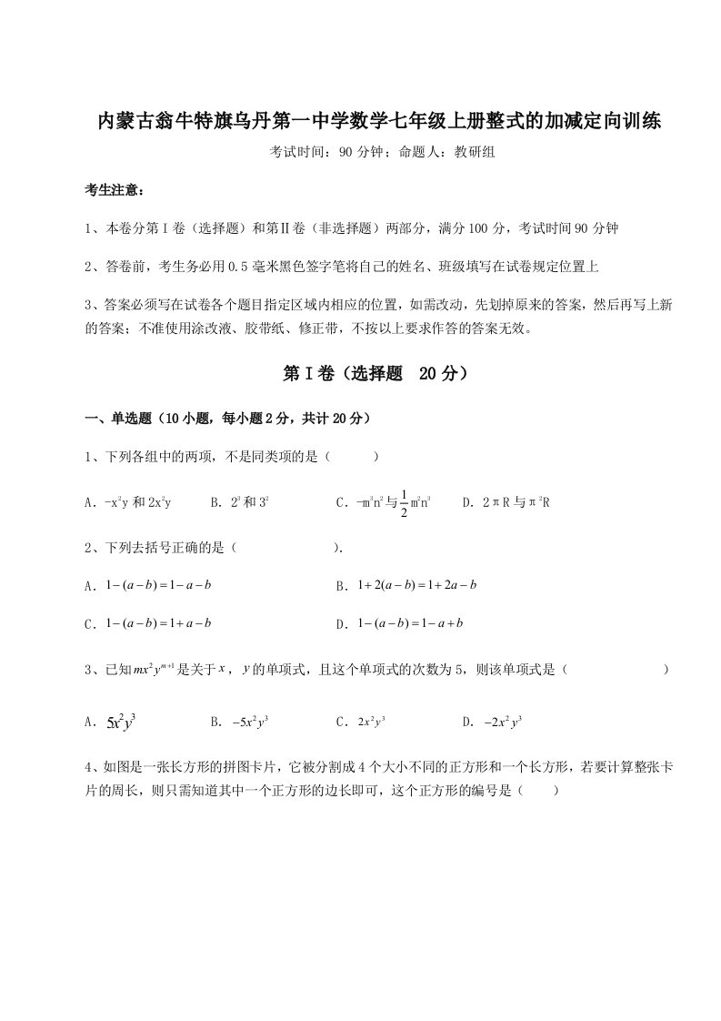 考点解析内蒙古翁牛特旗乌丹第一中学数学七年级上册整式的加减定向训练试题（含答案解析）