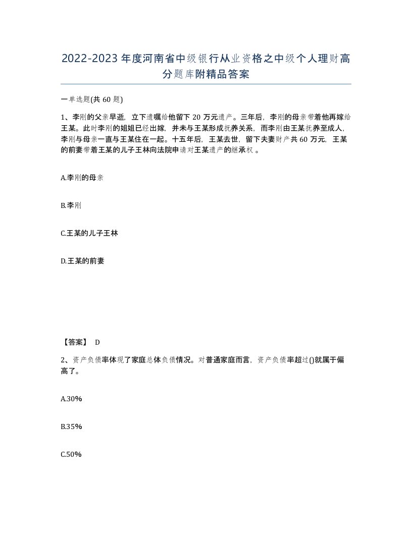 2022-2023年度河南省中级银行从业资格之中级个人理财高分题库附答案