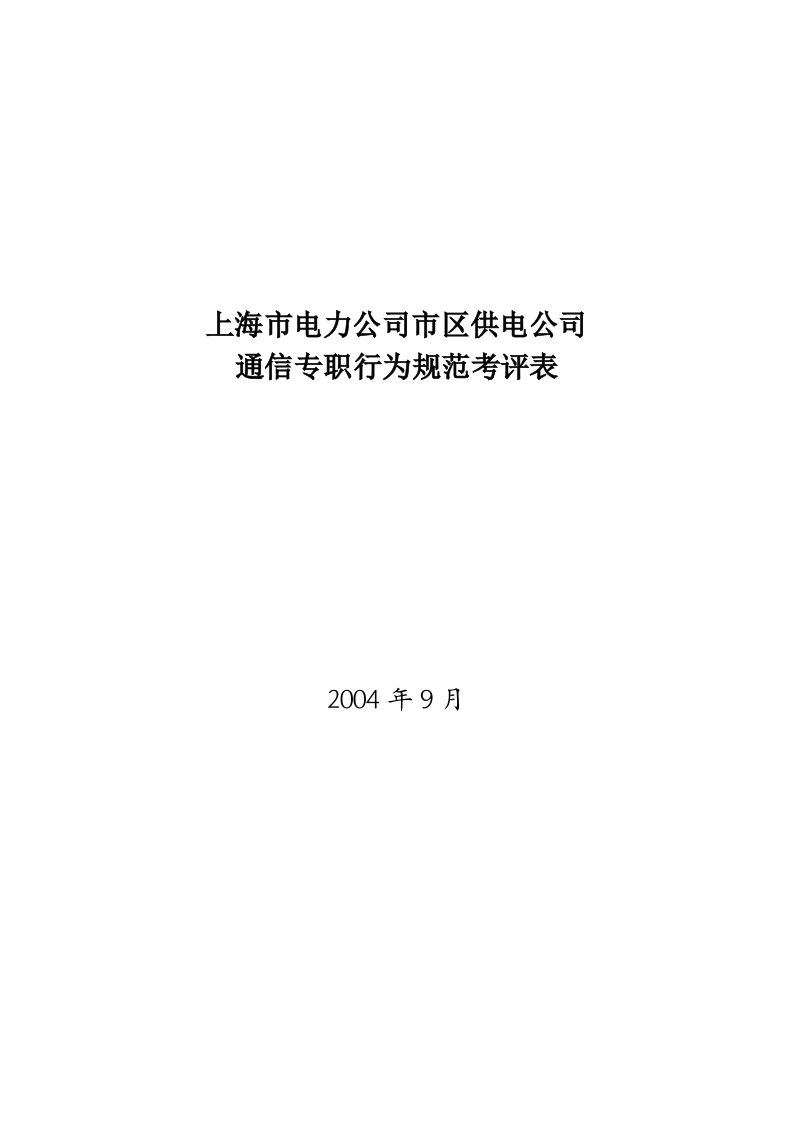 电力公司通信专职行为规范考评表