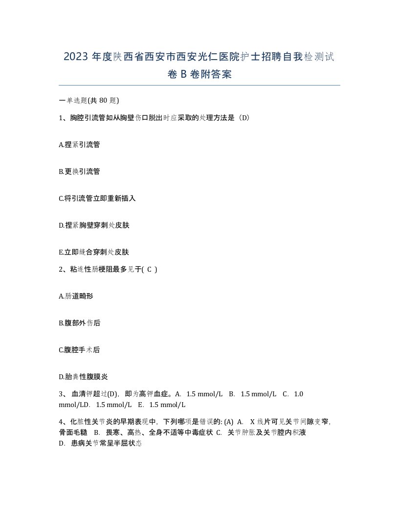 2023年度陕西省西安市西安光仁医院护士招聘自我检测试卷B卷附答案