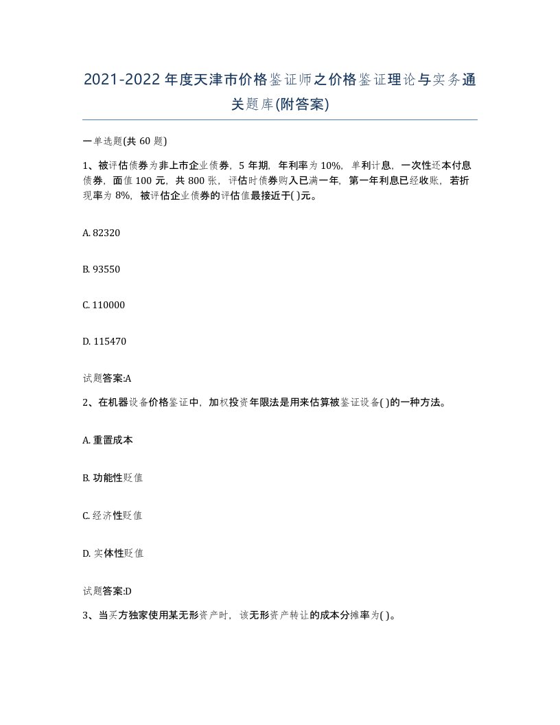 2021-2022年度天津市价格鉴证师之价格鉴证理论与实务通关题库附答案