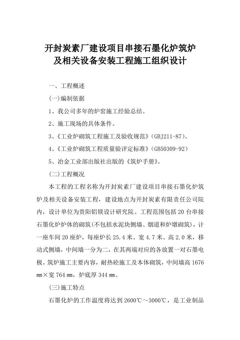 河南开封炭素厂串接石墨化炉筑炉工程