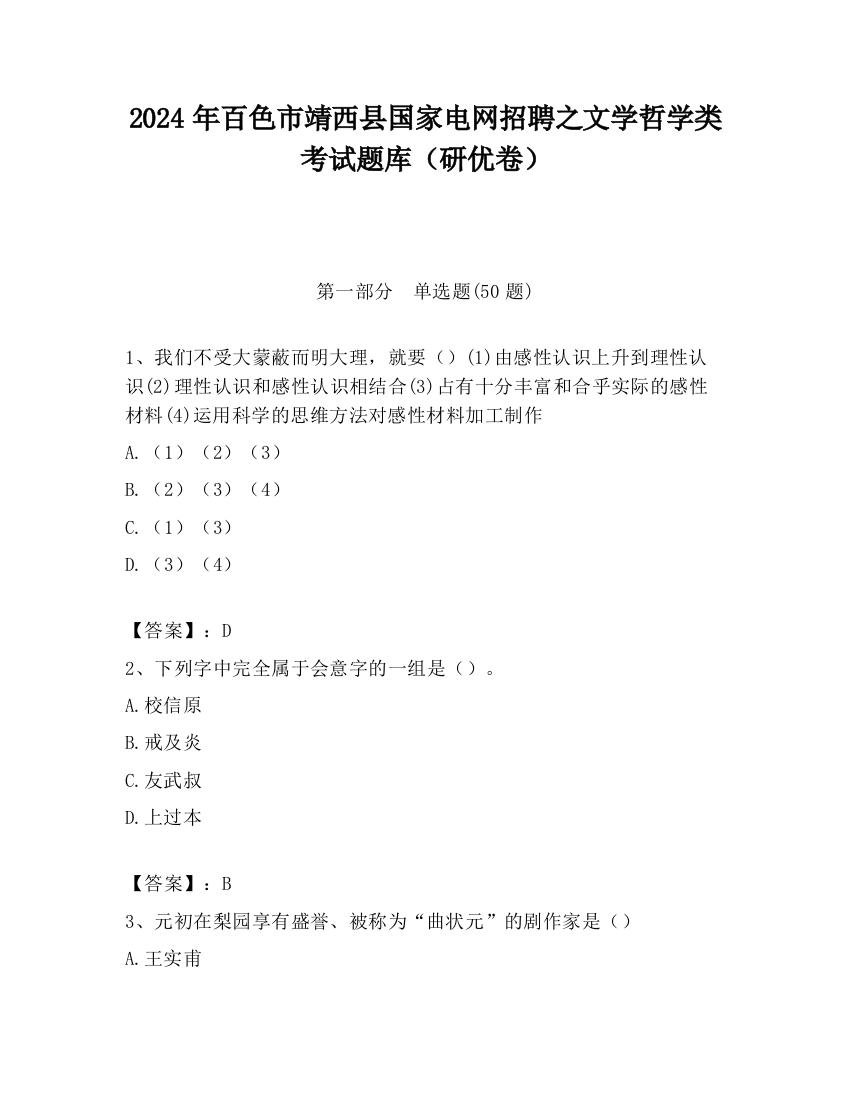 2024年百色市靖西县国家电网招聘之文学哲学类考试题库（研优卷）