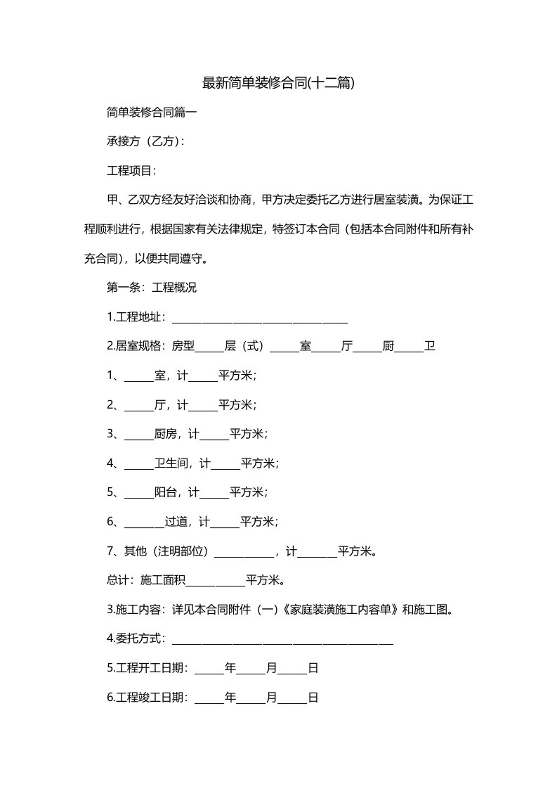 最新简单装修合同十二篇