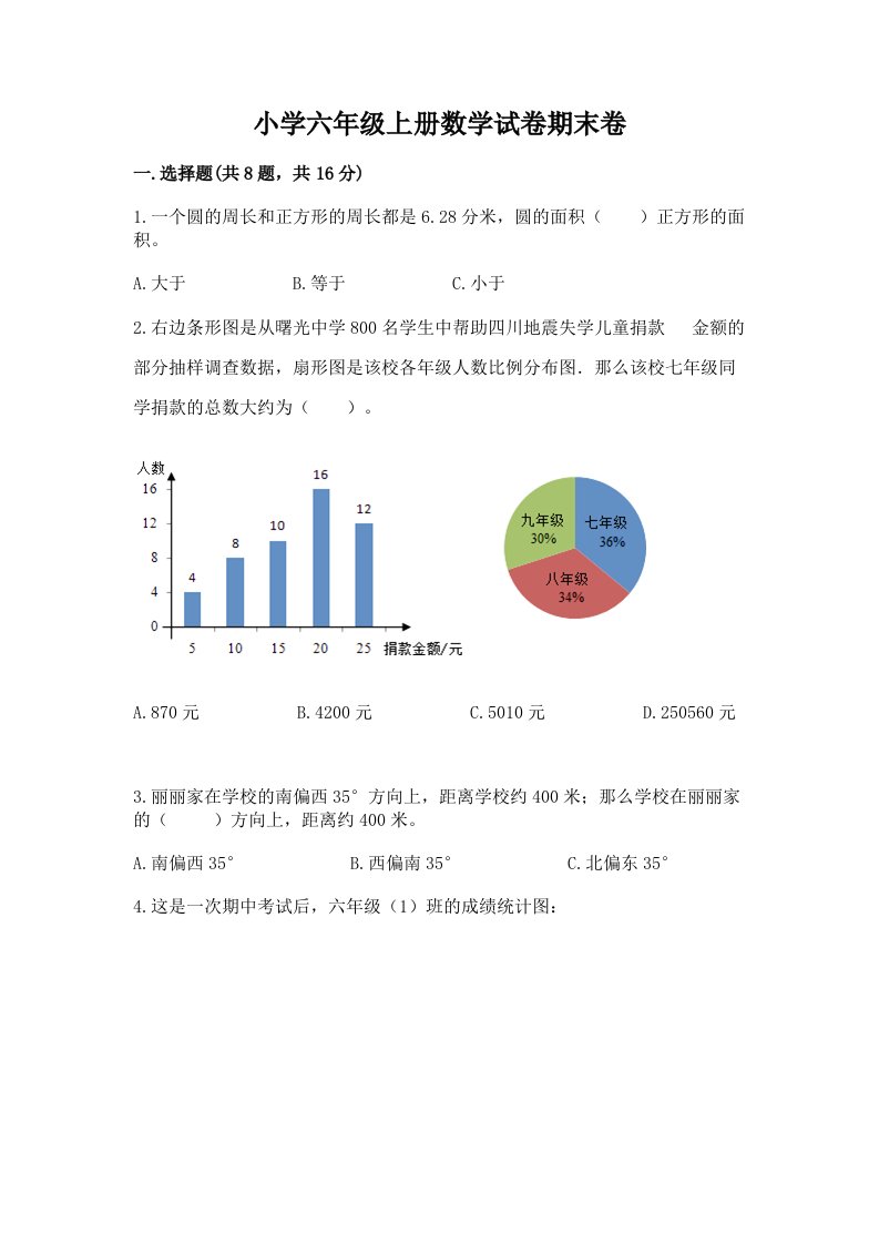 小学六年级上册数学试卷期末卷及参考答案【满分必刷】