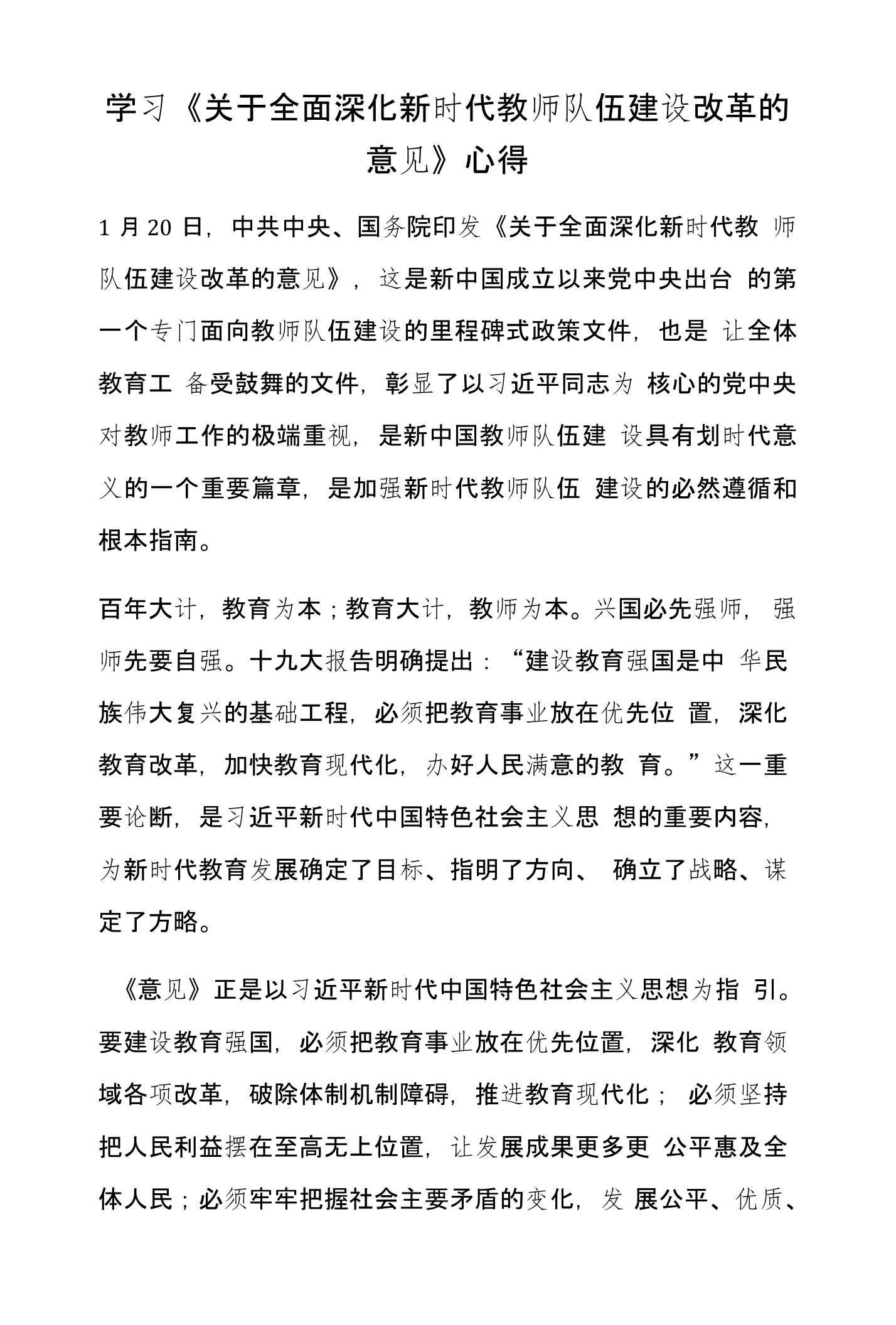 学习《关于全面深化新时代教师队伍建设改革的意见》心得