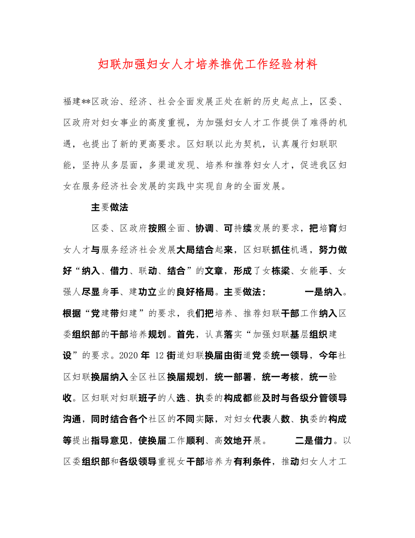 2022妇联加强妇女人才培养推优工作经验材料（精品范文）