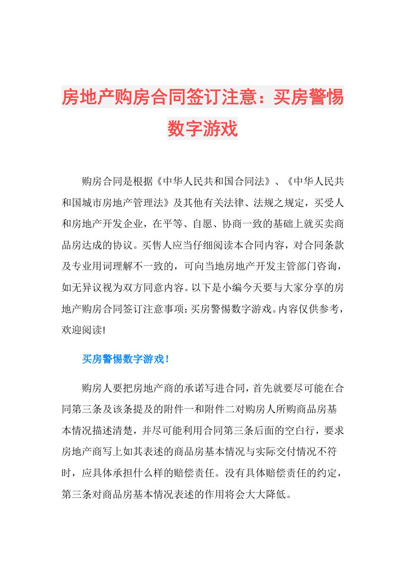 房地产购房合同签订注意：买房警惕数字游戏