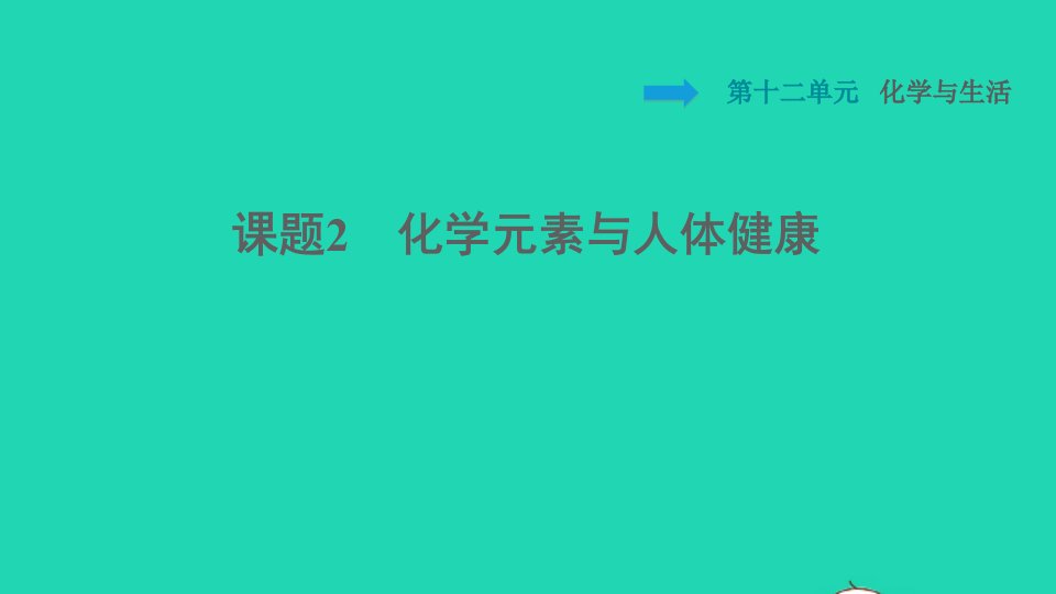 2022九年级化学下册第12单元化学与生活课题2化学元素与人体降习题课件新版新人教版