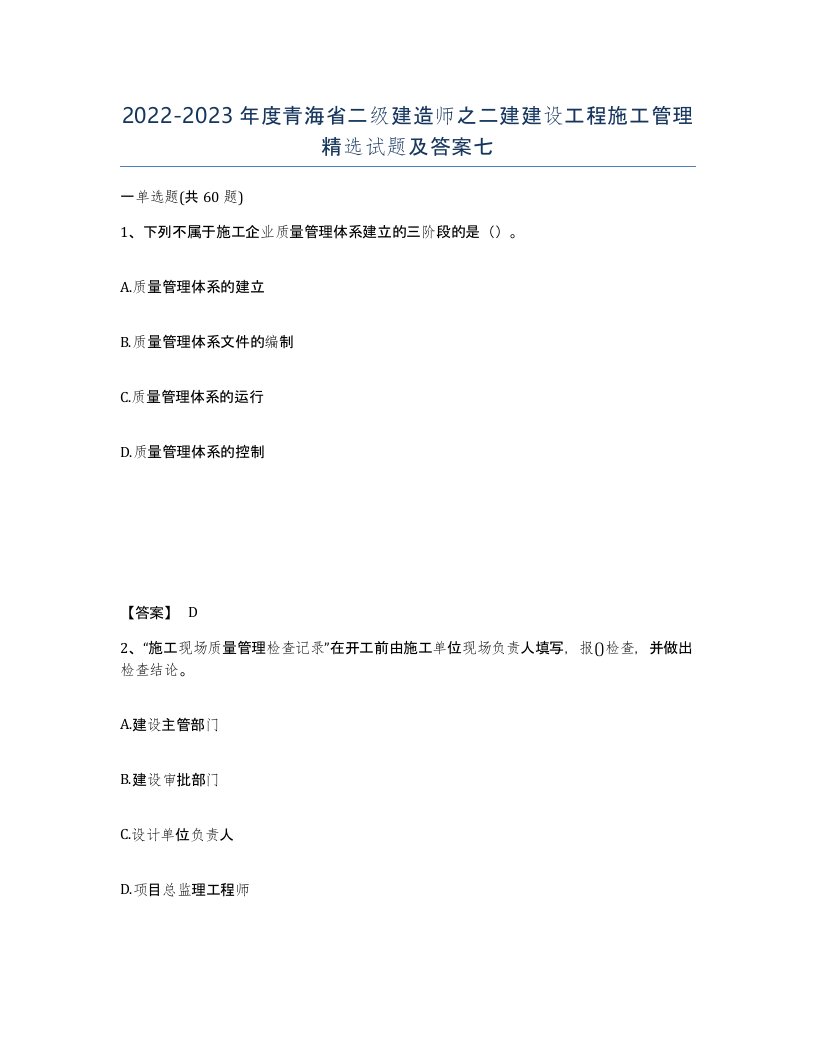 2022-2023年度青海省二级建造师之二建建设工程施工管理试题及答案七