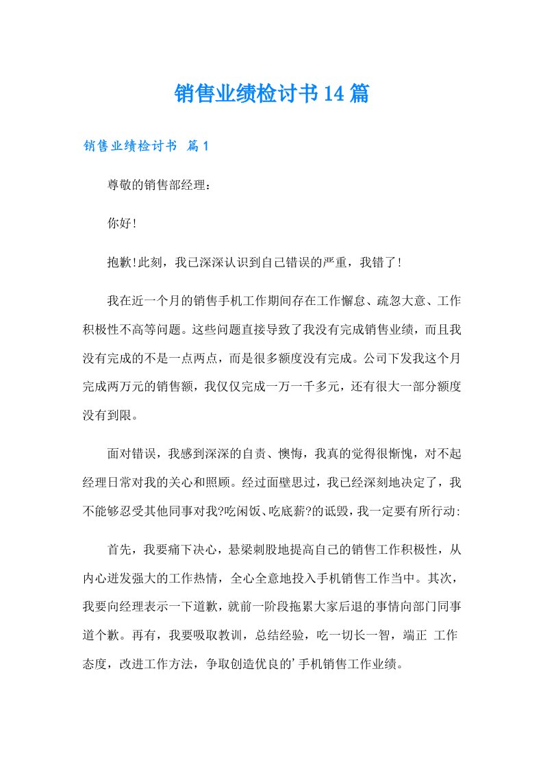 销售业绩检讨书14篇