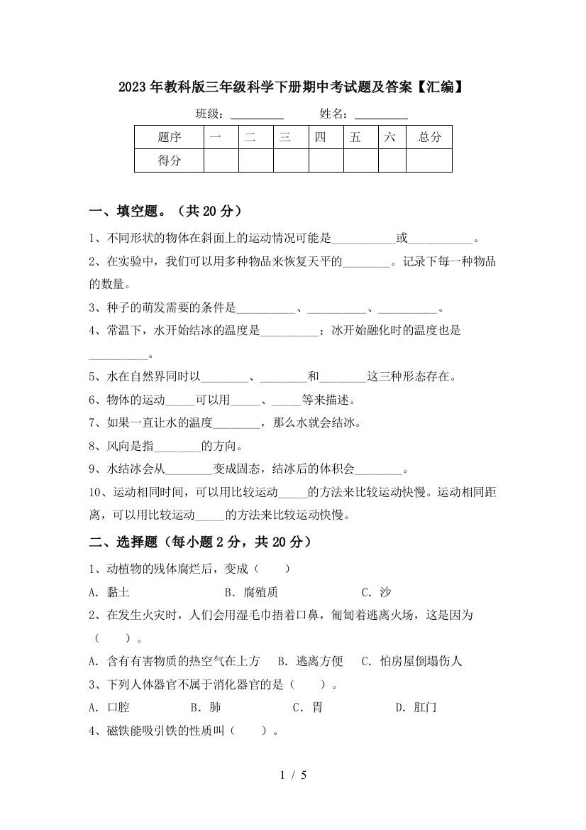 2023年教科版三年级科学下册期中考试题及答案【汇编】