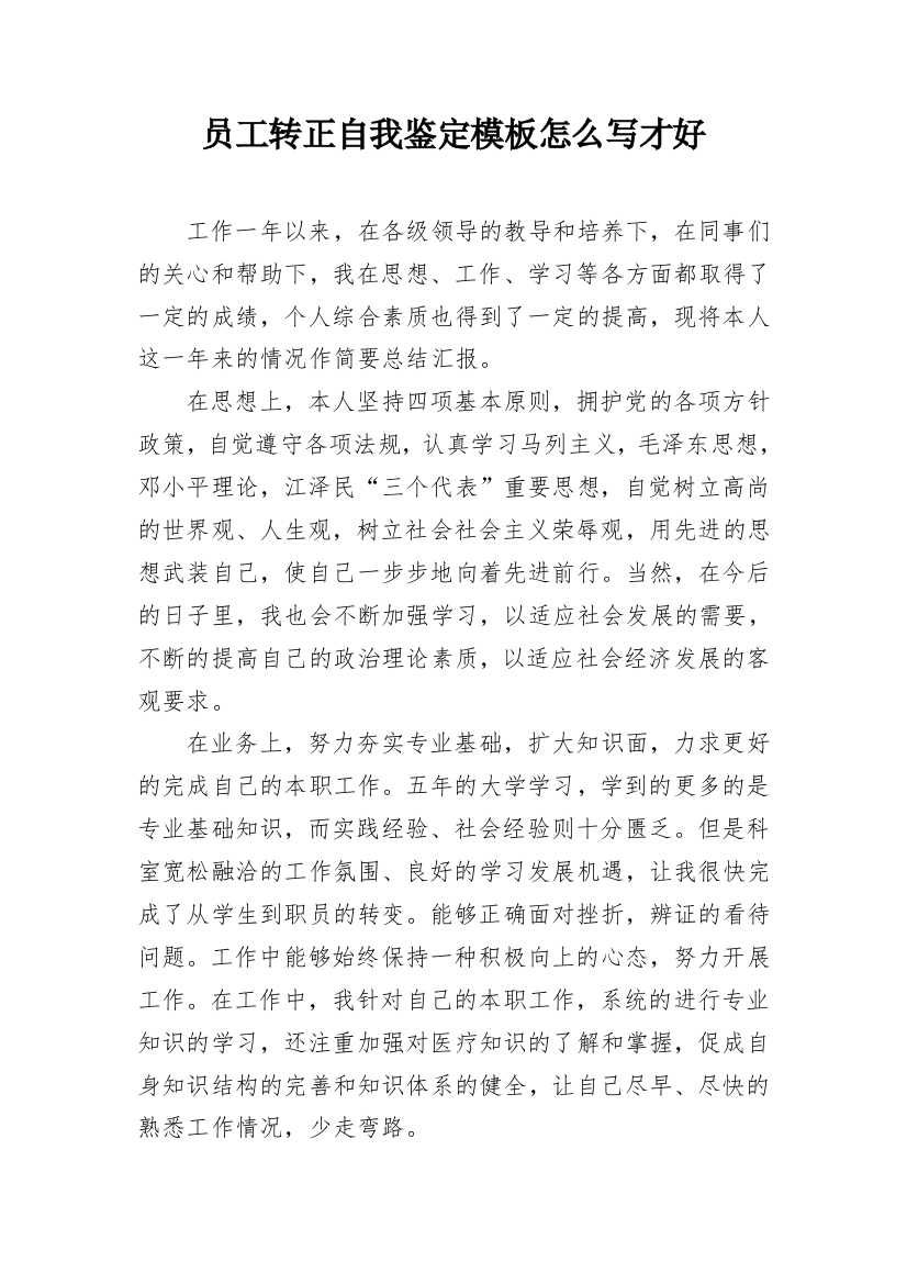 员工转正自我鉴定模板怎么写才好