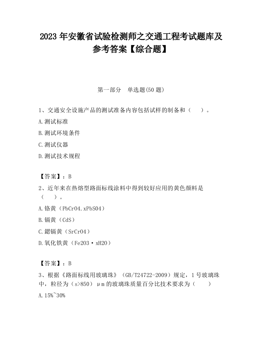 2023年安徽省试验检测师之交通工程考试题库及参考答案【综合题】