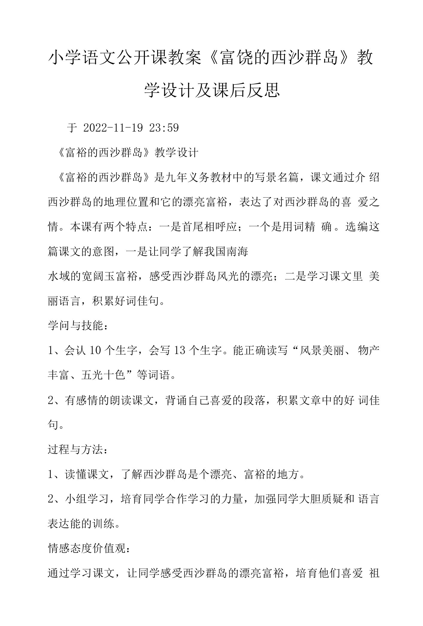 小学语文公开课教案《富饶的西沙群岛》教学设计及课后反思