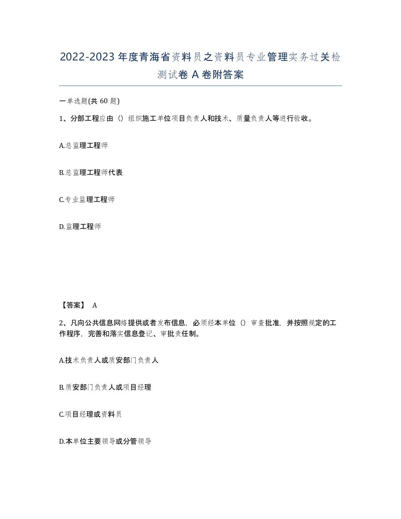 2022-2023年度青海省资料员之资料员专业管理实务过关检测试卷A卷附答案