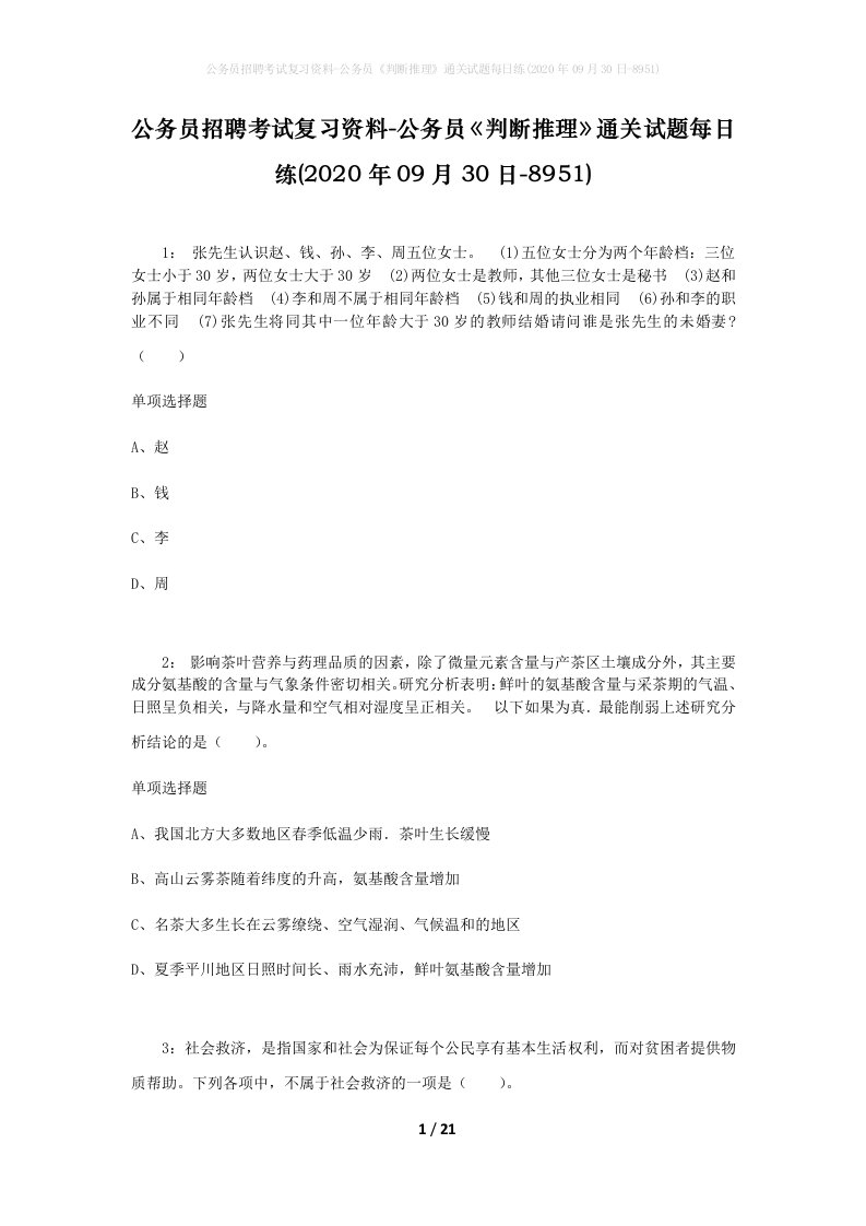 公务员招聘考试复习资料-公务员判断推理通关试题每日练2020年09月30日-8951