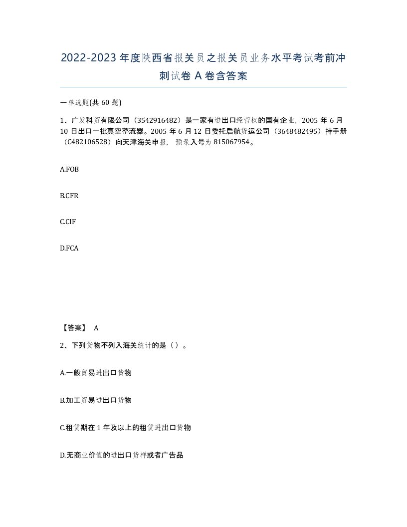 2022-2023年度陕西省报关员之报关员业务水平考试考前冲刺试卷A卷含答案