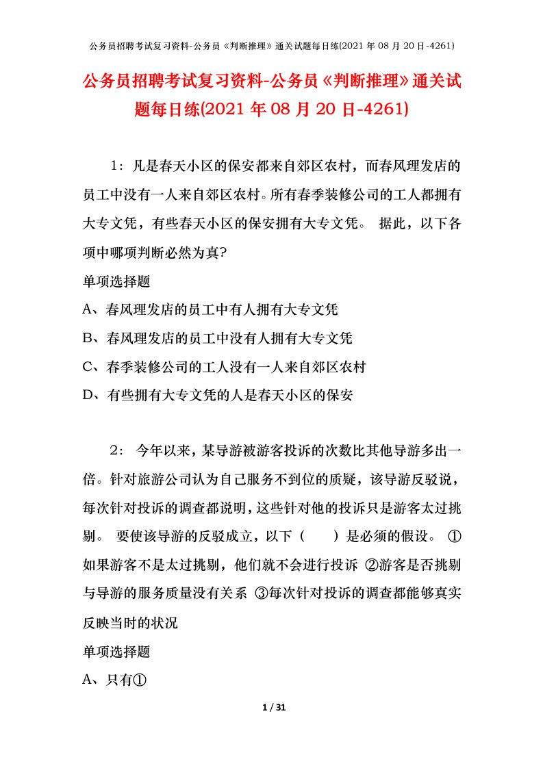 公务员招聘考试复习资料-公务员判断推理通关试题每日练2021年08月20日-4261