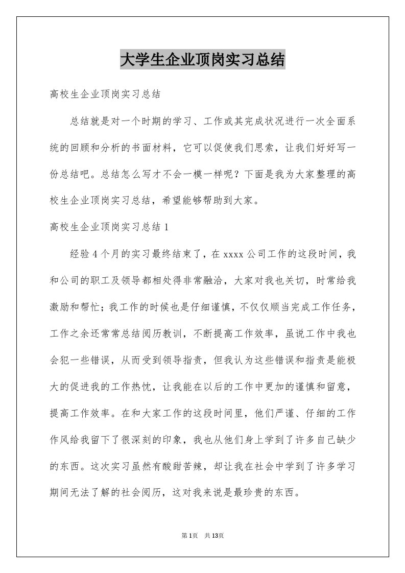 大学生企业顶岗实习总结例文