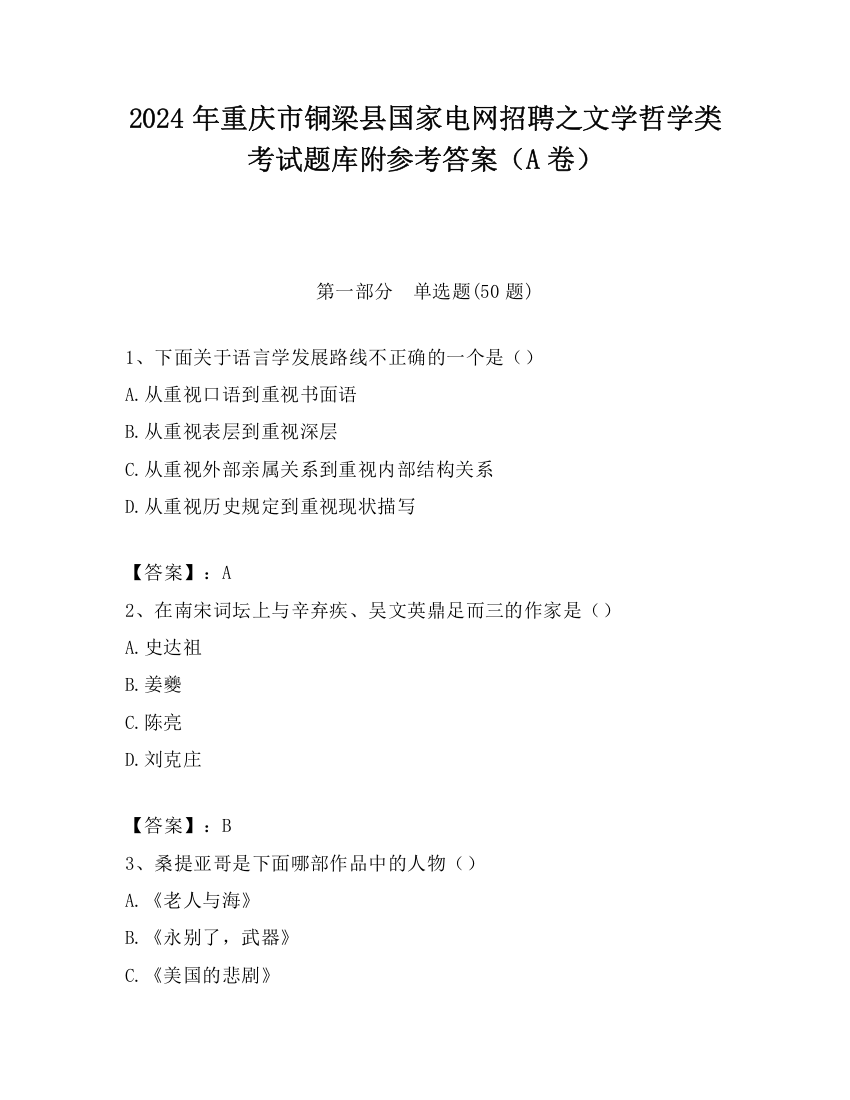 2024年重庆市铜梁县国家电网招聘之文学哲学类考试题库附参考答案（A卷）