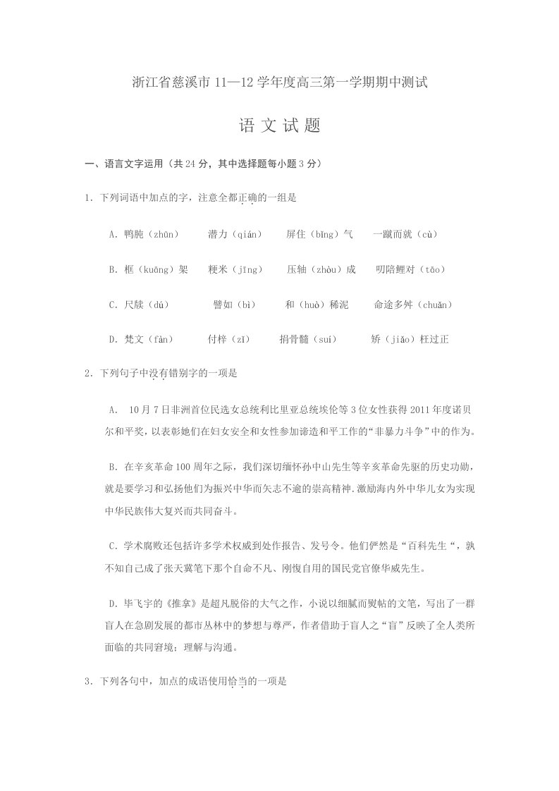 浙江省慈溪市11-12学年度高三第一学期期中测试