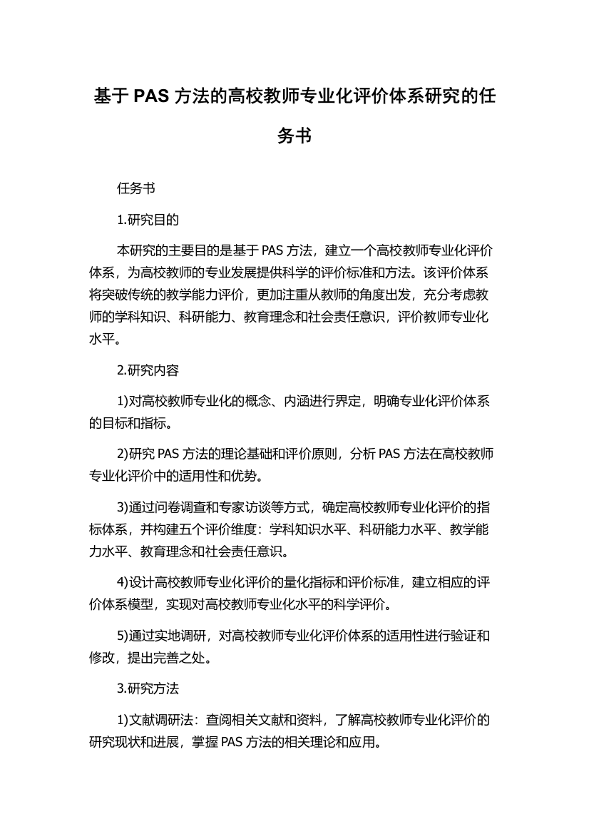 基于PAS方法的高校教师专业化评价体系研究的任务书