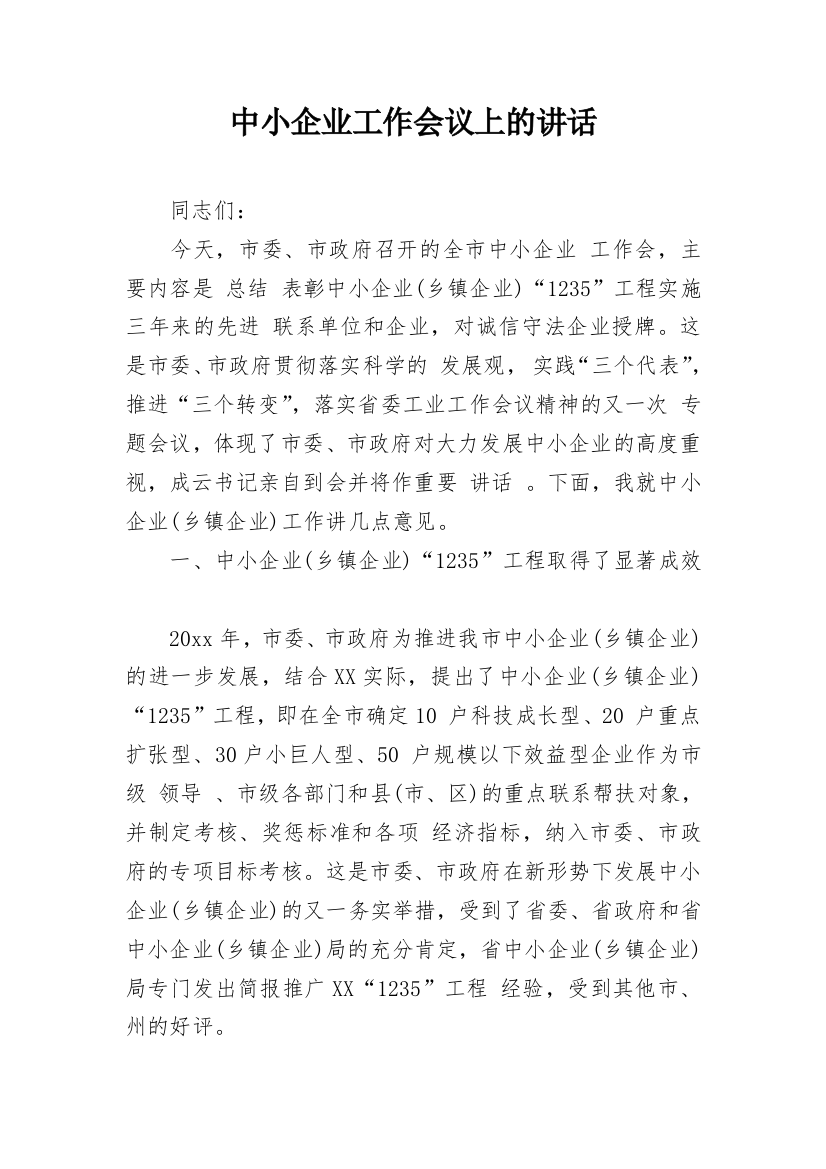 中小企业工作会议上的讲话