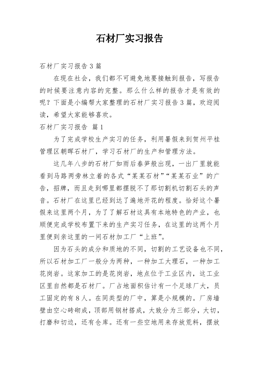 石材厂实习报告