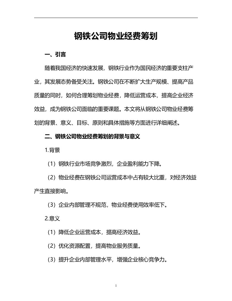 钢铁公司物业经费筹划