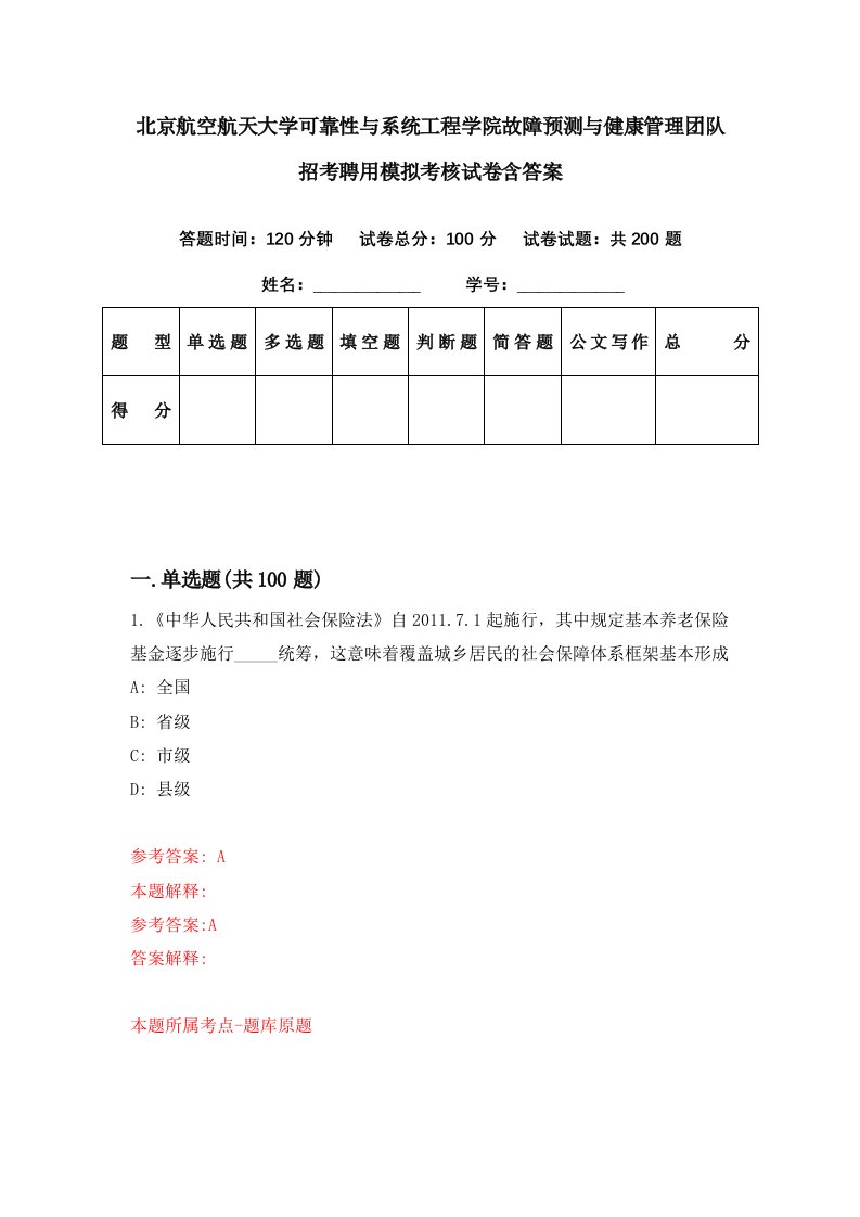 北京航空航天大学可靠性与系统工程学院故障预测与健康管理团队招考聘用模拟考核试卷含答案7