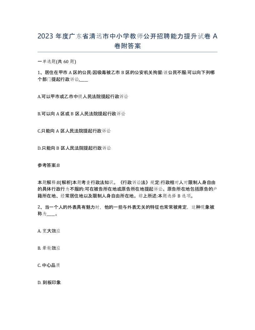 2023年度广东省清远市中小学教师公开招聘能力提升试卷A卷附答案