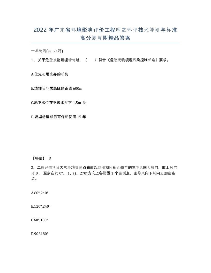 2022年广东省环境影响评价工程师之环评技术导则与标准高分题库附答案