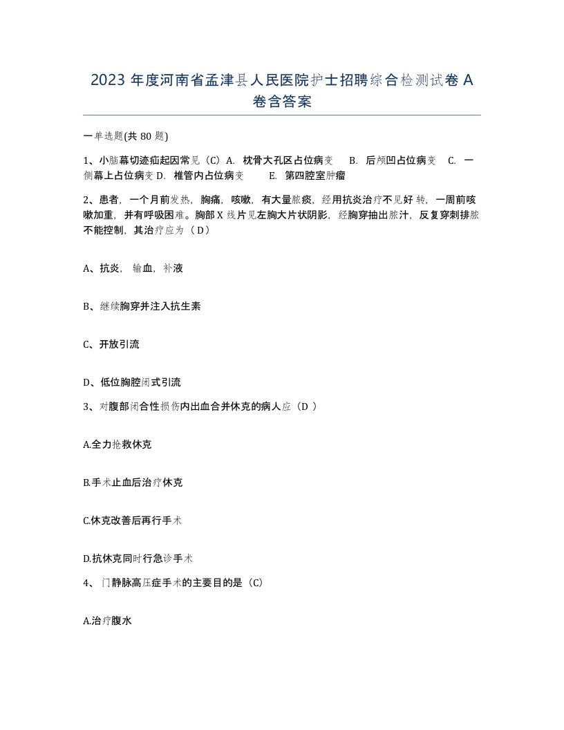 2023年度河南省孟津县人民医院护士招聘综合检测试卷A卷含答案