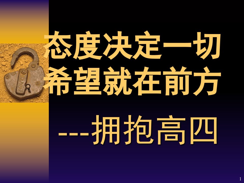 拥抱高四,高考补习生入学第一节班会课!ppt幻灯片