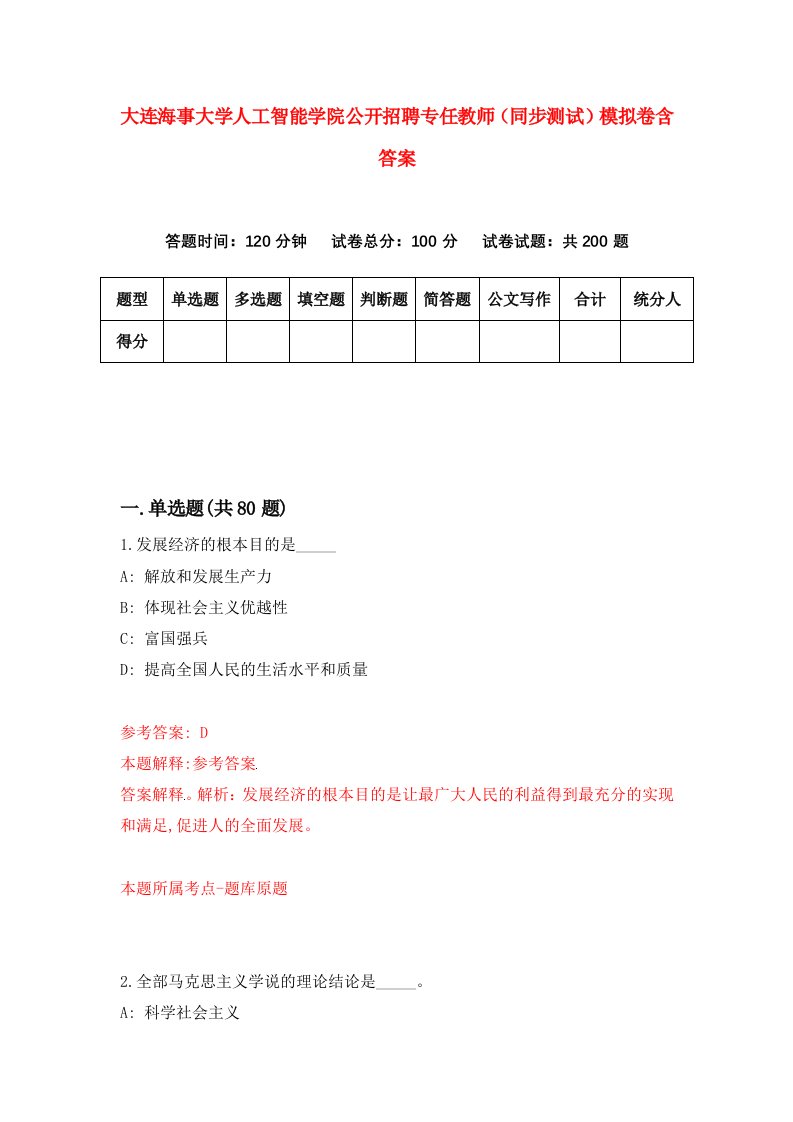 大连海事大学人工智能学院公开招聘专任教师同步测试模拟卷含答案5