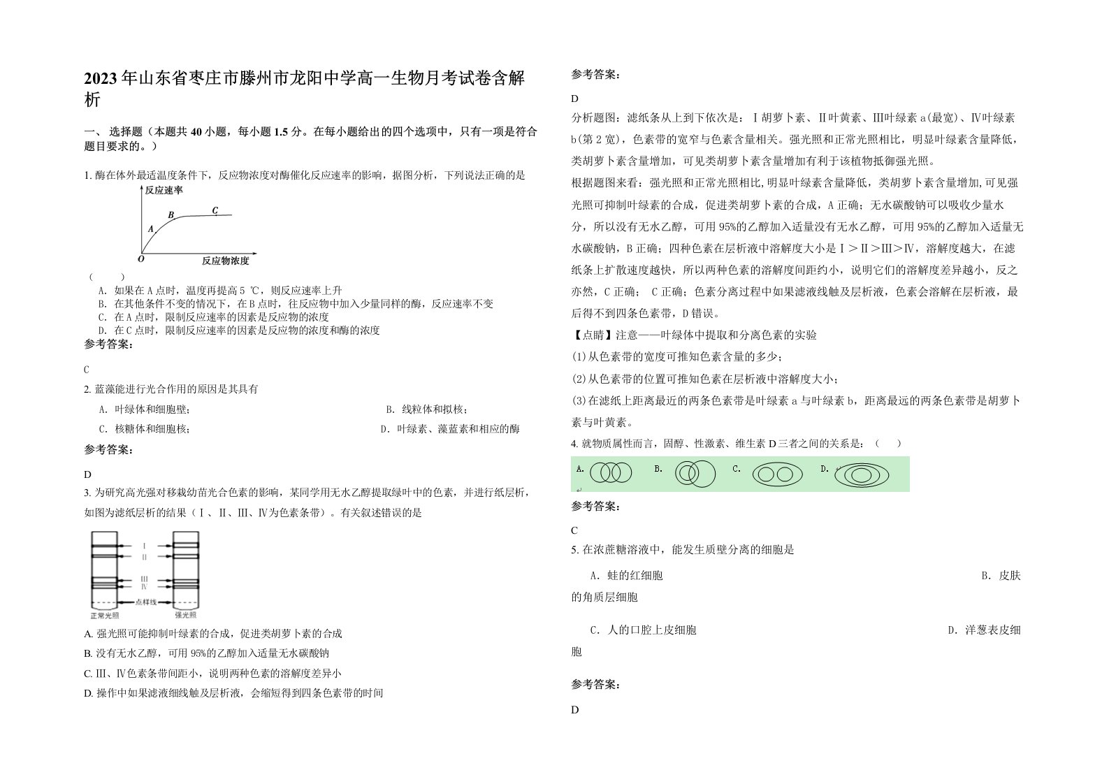 2023年山东省枣庄市滕州市龙阳中学高一生物月考试卷含解析