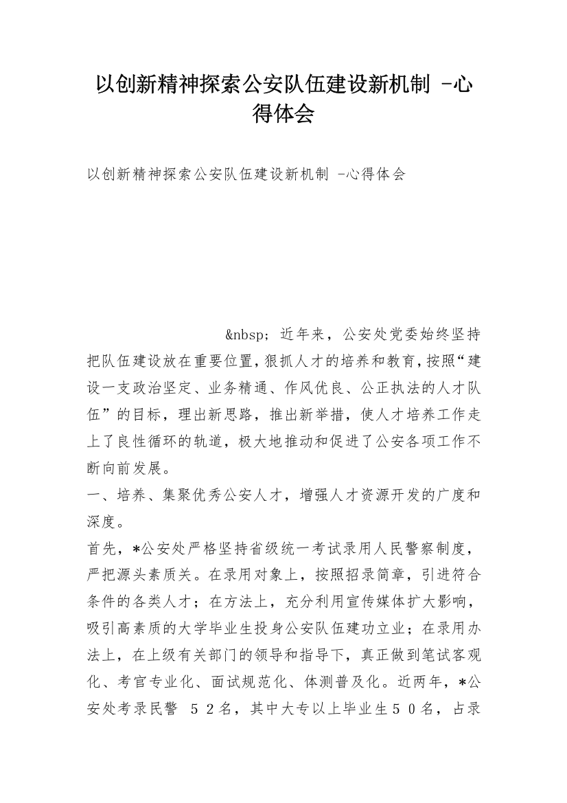 以创新精神探索公安队伍建设新机制