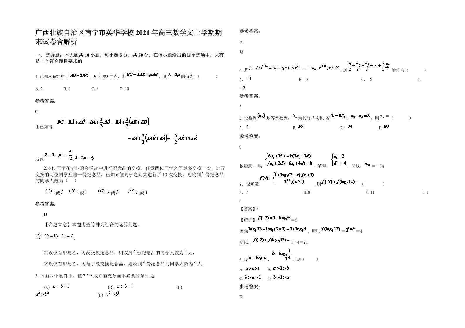 广西壮族自治区南宁市英华学校2021年高三数学文上学期期末试卷含解析