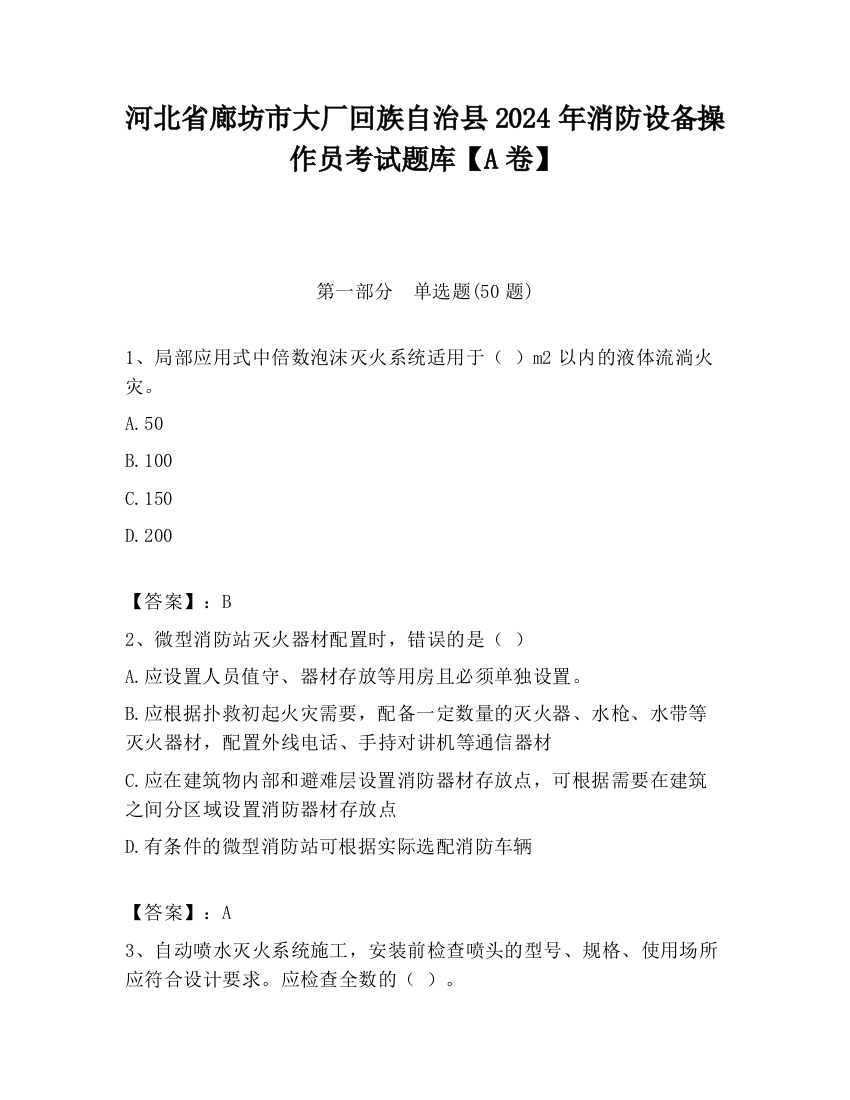 河北省廊坊市大厂回族自治县2024年消防设备操作员考试题库【A卷】