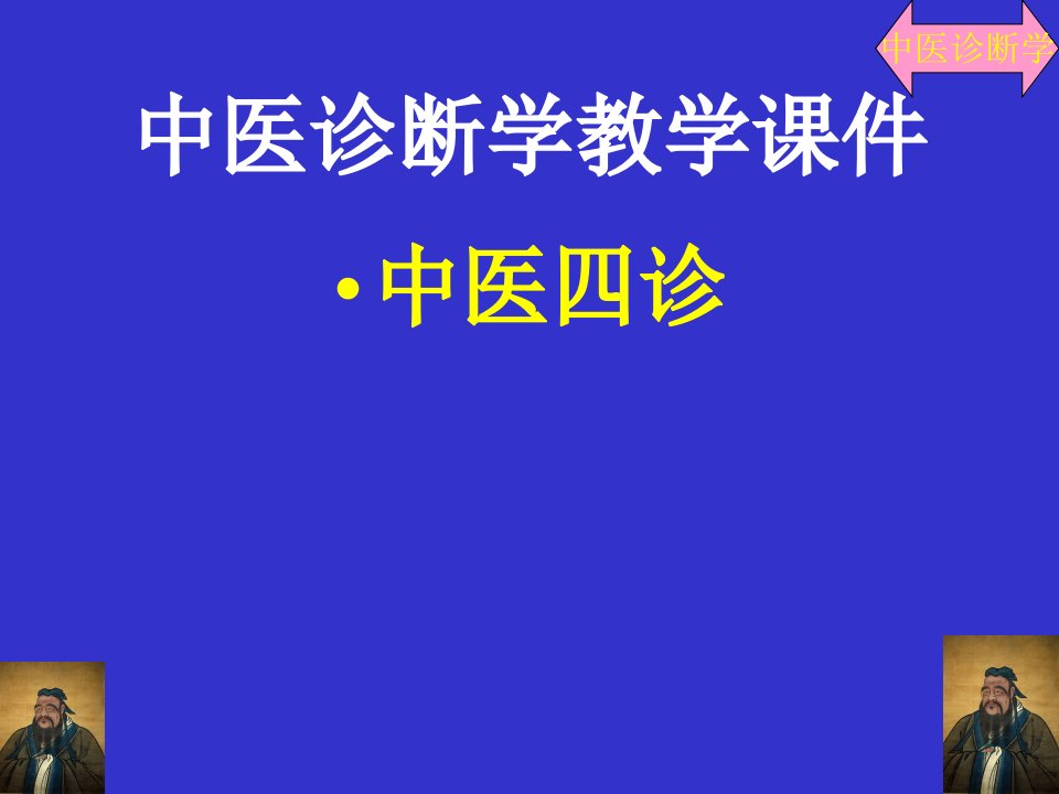 中医四诊教学课件