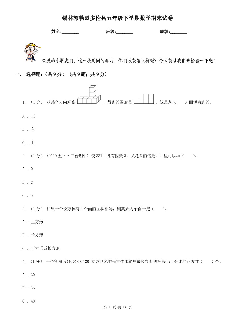 锡林郭勒盟多伦县五年级下学期数学期末试卷