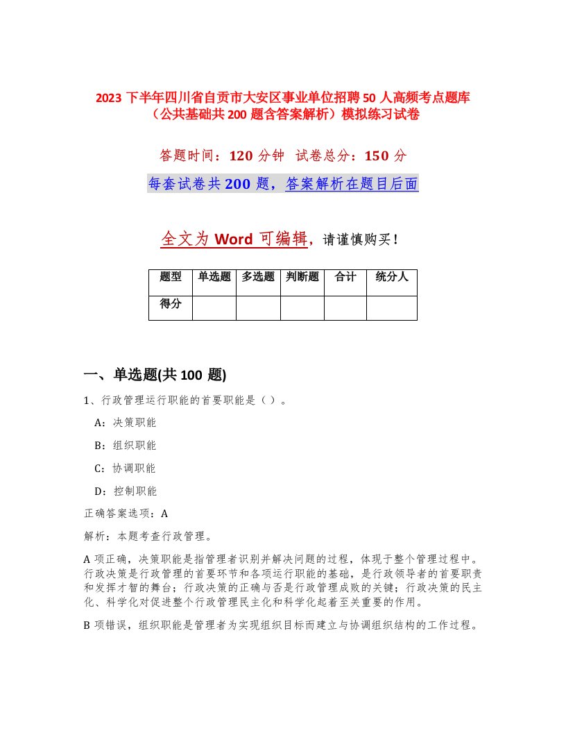 2023下半年四川省自贡市大安区事业单位招聘50人高频考点题库公共基础共200题含答案解析模拟练习试卷