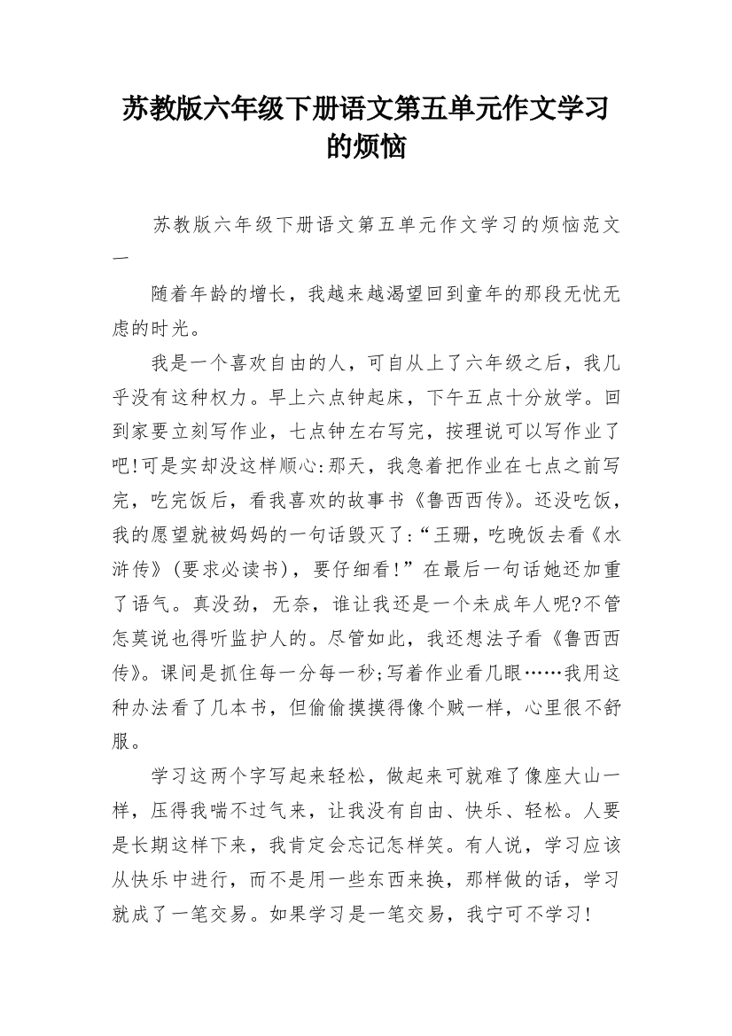 苏教版六年级下册语文第五单元作文学习的烦恼