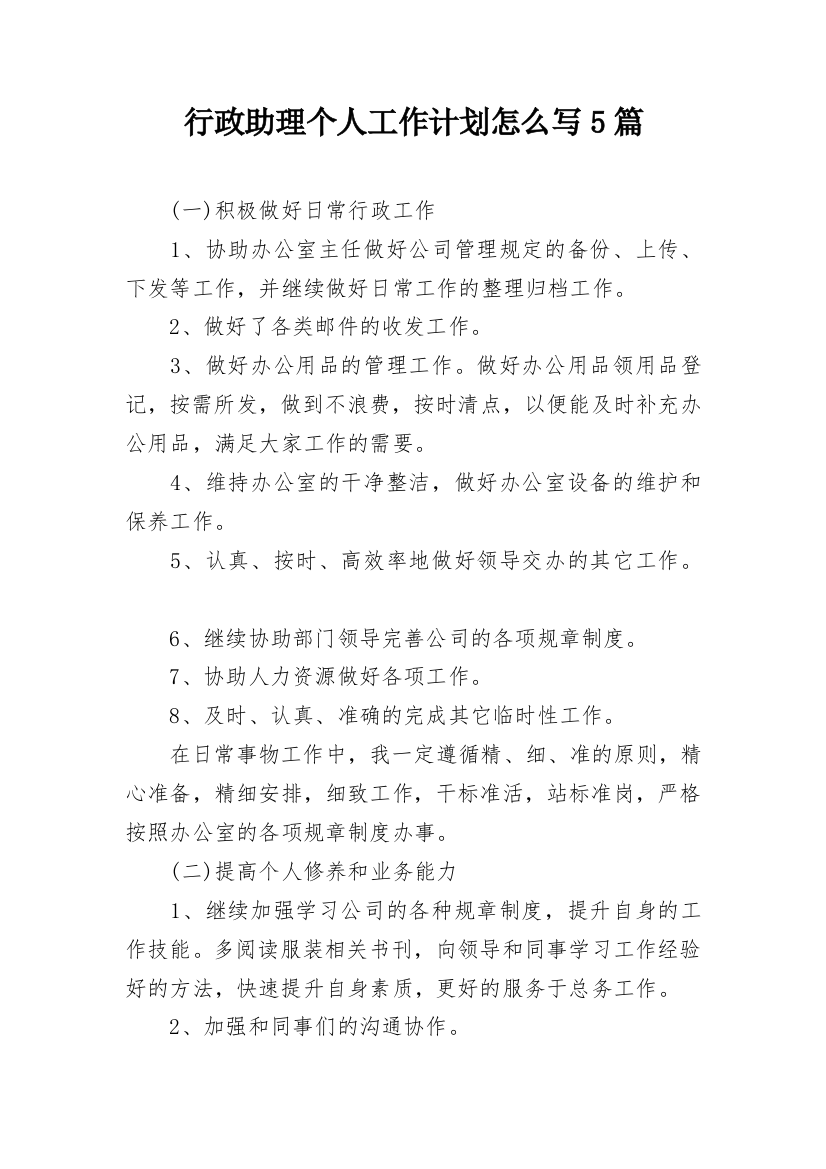 行政助理个人工作计划怎么写5篇