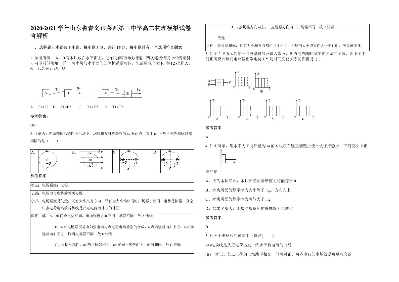 2020-2021学年山东省青岛市莱西第三中学高二物理模拟试卷含解析