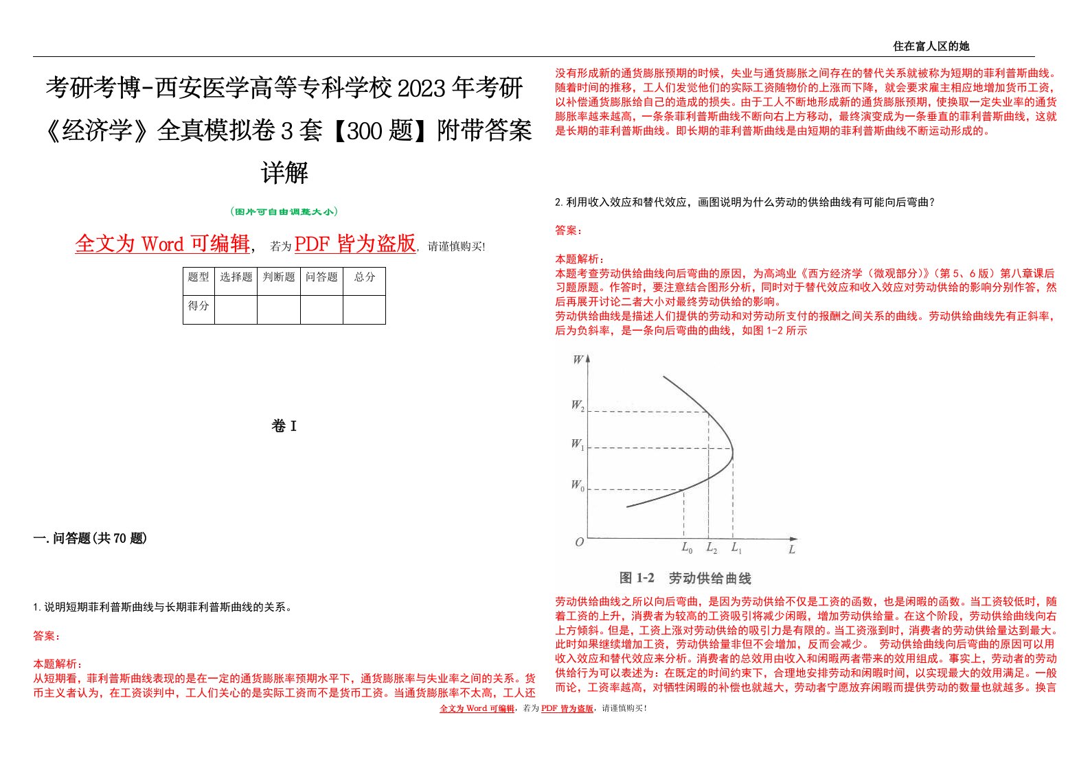 考研考博-西安医学高等专科学校2023年考研《经济学》全真模拟卷3套【300题】附带答案详解V1.3