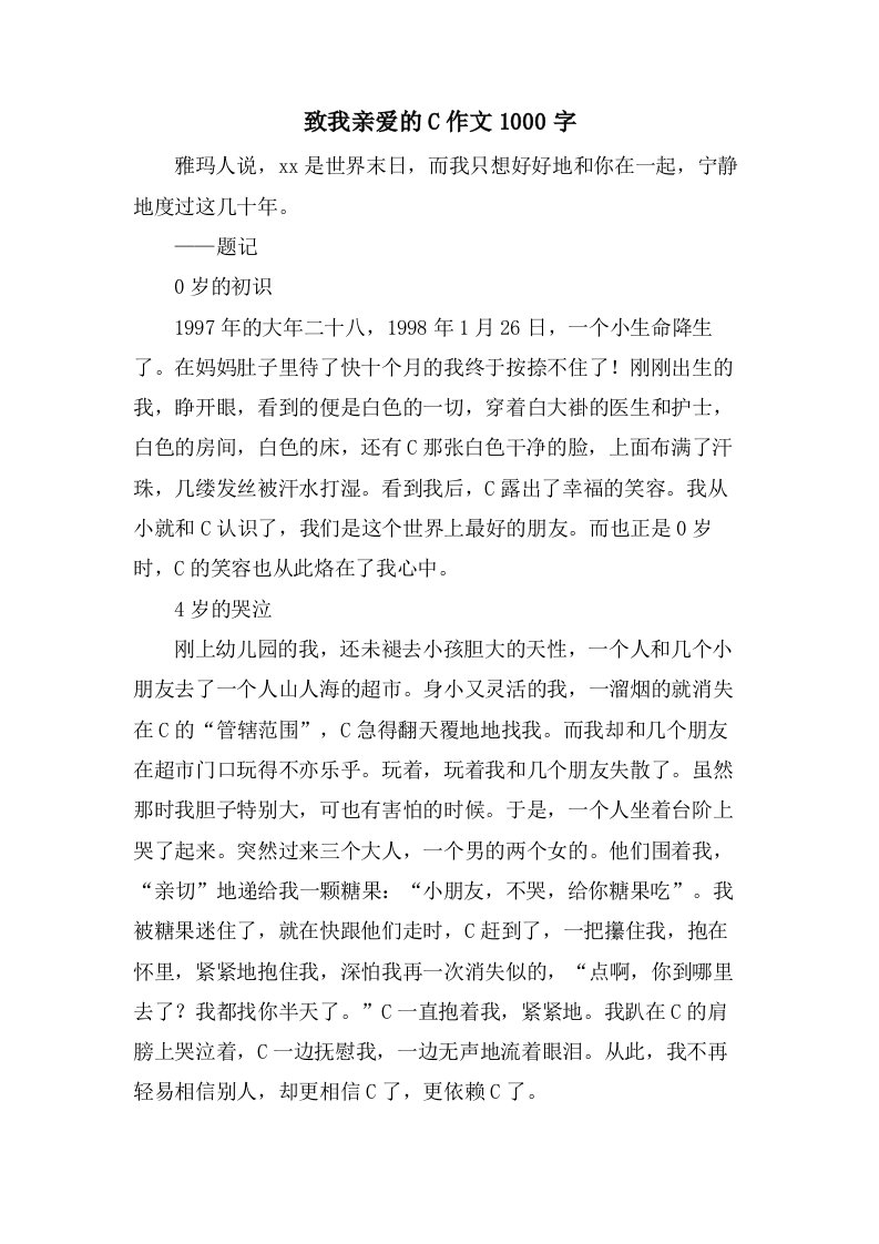 致我亲爱的C作文1000字